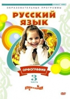 DVD "Русский язык. Часть 3. Орфография" - «globural.ru» - Ростов-на-Дону