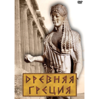 DVD Древняя Греция - «globural.ru» - Ростов-на-Дону