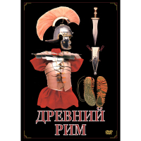 DVD Древний Рим - «globural.ru» - Ростов-на-Дону