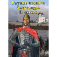 DVD Ратные подвиги Александра Невского - «globural.ru» - Ростов-на-Дону