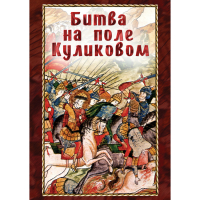 DVD Битва на поле Куликовом - «globural.ru» - Ростов-на-Дону