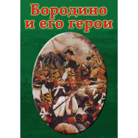 DVD Бородино и его герои - «globural.ru» - Ростов-на-Дону