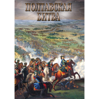 DVD Полтавская битва - «globural.ru» - Ростов-на-Дону
