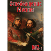 DVD Освобождение Москвы.1612 год - «globural.ru» - Ростов-на-Дону
