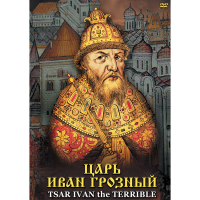 DVD Царь Иван Грозный - «globural.ru» - Ростов-на-Дону