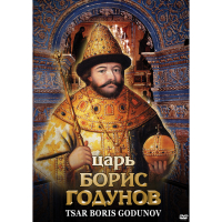DVD Царь Борис Годунов - «globural.ru» - Ростов-на-Дону