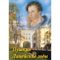 DVD А.С. Пушкин. Лицейские годы - «globural.ru» - Ростов-на-Дону