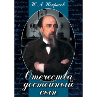 DVD Отечества достойный сын. (Некрасов Н.А.) - «globural.ru» - Ростов-на-Дону