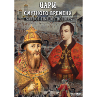 DVD Цари смутного времени - «globural.ru» - Ростов-на-Дону