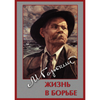 DVD Максим Горький. Жизнь в борьбе - «globural.ru» - Ростов-на-Дону