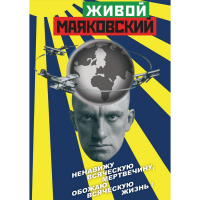 DVD Живой Маяковский - «globural.ru» - Ростов-на-Дону