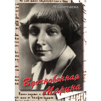 DVD Вдохновенная Марина (М. Цветаева) - «globural.ru» - Ростов-на-Дону