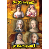 DVD От Екатерины I до Екатерины II - «globural.ru» - Ростов-на-Дону
