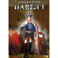 DVD Император Павел I - «globural.ru» - Ростов-на-Дону