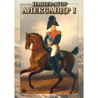 DVD Император Александр I - «globural.ru» - Ростов-на-Дону