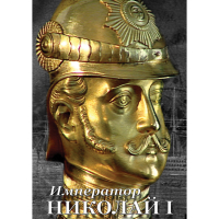 DVD Император Николай I - «globural.ru» - Ростов-на-Дону