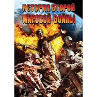 DVD История Второй Мировой войны - «globural.ru» - Ростов-на-Дону