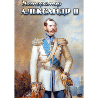 DVD Император Александр II - «globural.ru» - Ростов-на-Дону
