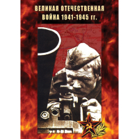 DVD Великая Отечественная война 1941-45 гг - «globural.ru» - Ростов-на-Дону
