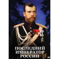 DVD Последний император России - «globural.ru» - Ростов-на-Дону