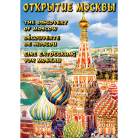 DVD Открытие Москвы - «globural.ru» - Ростов-на-Дону