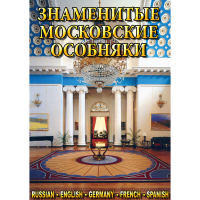 DVD Знаменитые московские особняки - 1,2 - «globural.ru» - Ростов-на-Дону