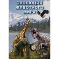 DVD Эволюция животного мира - «globural.ru» - Ростов-на-Дону