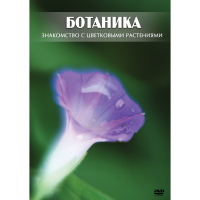DVD Ботаника. Знакомство с цветковыми растениями - «globural.ru» - Ростов-на-Дону
