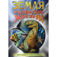 DVD Земля. Развитие жизни - «globural.ru» - Ростов-на-Дону