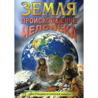 DVD Земля. Происхождение человека - «globural.ru» - Ростов-на-Дону