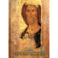 DVD Сын Человеческий (от Библии к Евангелию) - «globural.ru» - Ростов-на-Дону