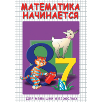 DVD Математика начинается. Часть I - «globural.ru» - Ростов-на-Дону