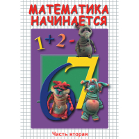 DVD Математика начинается. Часть II - «globural.ru» - Ростов-на-Дону