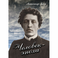 DVD Человек - эпоха (Александр Блок) - «globural.ru» - Ростов-на-Дону