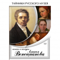 DVD Поиски и находки Алексея Венецианова - «globural.ru» - Ростов-на-Дону