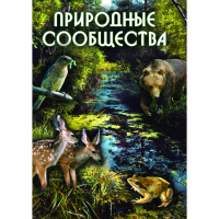 DVD Природные сообщества - «globural.ru» - Ростов-на-Дону