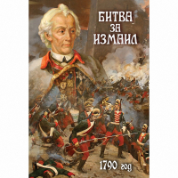 DVD Битва за Измаил. 1790 г - «globural.ru» - Ростов-на-Дону