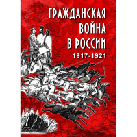 DVD Гражданская война в России 1917-1921 годы - «globural.ru» - Ростов-на-Дону