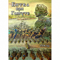 DVD  Битва при Гангуте - «globural.ru» - Ростов-на-Дону