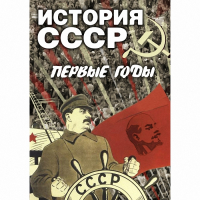 DVD История СССР. Первые годы - «globural.ru» - Ростов-на-Дону