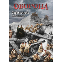 DVD Оборона. Севастополь. 1854-1855 гг - «globural.ru» - Ростов-на-Дону