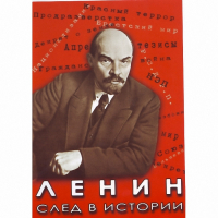DVD Ленин. След в истории - «globural.ru» - Ростов-на-Дону