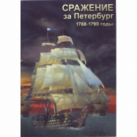 DVD Сражение за Петербург. 1788-1790 гг - «globural.ru» - Ростов-на-Дону