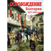 DVD Освобождение. Болгария. 1877-1879гг - «globural.ru» - Ростов-на-Дону