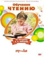 DVD "Чтение. Обучение чтению по методике Н.А. Зайцева" - «globural.ru» - Ростов-на-Дону
