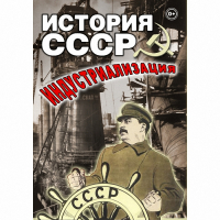 DVD История СССР. Индустриализация - «globural.ru» - Ростов-на-Дону
