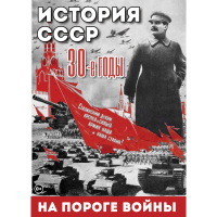 DVD История. СССР. 30-ые г. На пороге войны - «globural.ru» - Ростов-на-Дону