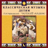 CD "Классическая музыка детям - П. И. Чайковский. Детский альбом" - «globural.ru» - Ростов-на-Дону