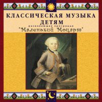 CD "Классическая музыка детям - Маленький Моцарт" - «globural.ru» - Ростов-на-Дону