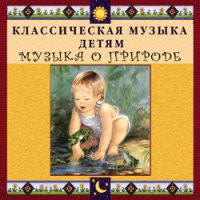CD "Классическая музыка детям - Музыка о природе" - «globural.ru» - Ростов-на-Дону